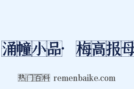涌幢小品·梅高报母是什么意思的图片